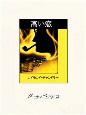 cover image of 高い窓
